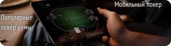 Краткий обзор лучших покер румов для игры в покер на смартфонах и планшетах
