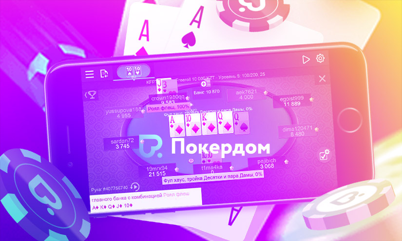 мобильное приложение покердом